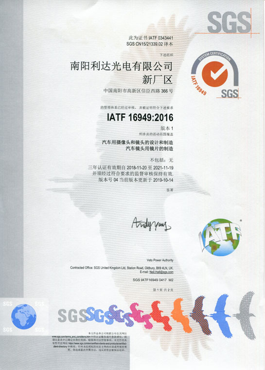 IATF16949證書 車載鏡頭、鏡片、攝像頭（中文）